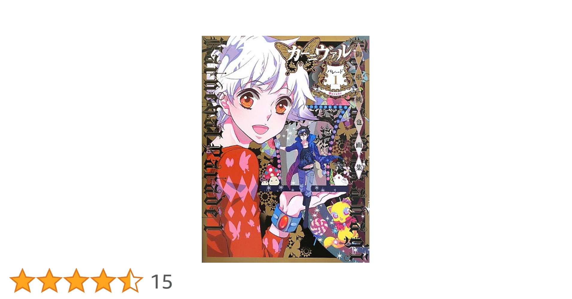 Amazon.co.jp: カーニヴァル*パレード 1 (イラスト集) : 御巫 桃